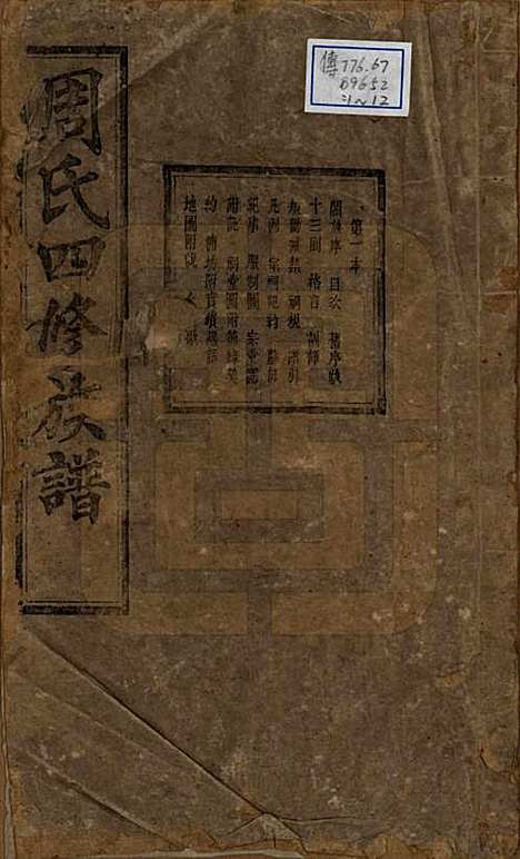 中国[周姓] 周氏四修族谱十二卷 — 清光绪十一年（1885）_一.pdf