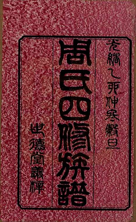 中国[周姓] 周氏四修族谱十二卷 — 清光绪十一年（1885）_一.pdf