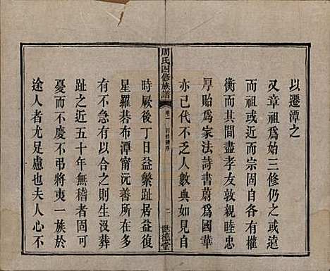 中国[周姓] 周氏四修族谱十二卷 — 清光绪十一年（1885）_一.pdf