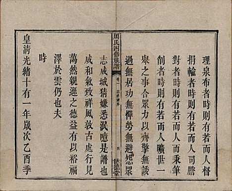 中国[周姓] 周氏四修族谱十二卷 — 清光绪十一年（1885）_一.pdf