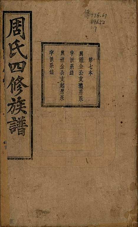 中国[周姓] 周氏四修族谱十二卷 — 清光绪十一年（1885）_七.pdf