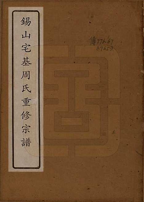 江苏[周姓] 锡山周氏宗谱十二卷 — 清光绪十一年（1885）_一.pdf