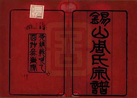 江苏[周姓] 锡山周氏宗谱十二卷 — 清光绪十一年（1885）_一.pdf