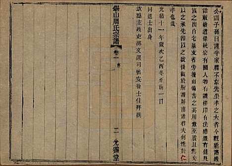 江苏[周姓] 锡山周氏宗谱十二卷 — 清光绪十一年（1885）_一.pdf