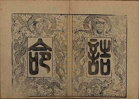 江苏[周姓] 锡山周氏宗谱十二卷 — 清光绪十一年（1885）_二.pdf