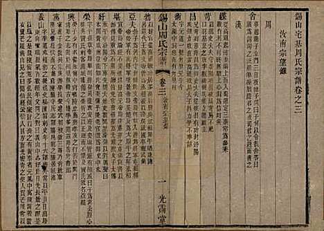 江苏[周姓] 锡山周氏宗谱十二卷 — 清光绪十一年（1885）_三.pdf