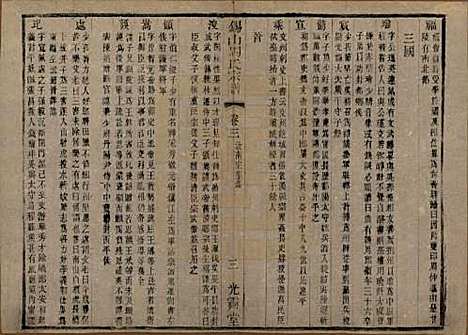 江苏[周姓] 锡山周氏宗谱十二卷 — 清光绪十一年（1885）_三.pdf