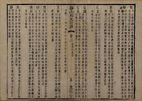 江苏[周姓] 锡山周氏宗谱十二卷 — 清光绪十一年（1885）_三.pdf