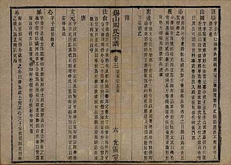 江苏[周姓] 锡山周氏宗谱十二卷 — 清光绪十一年（1885）_三.pdf