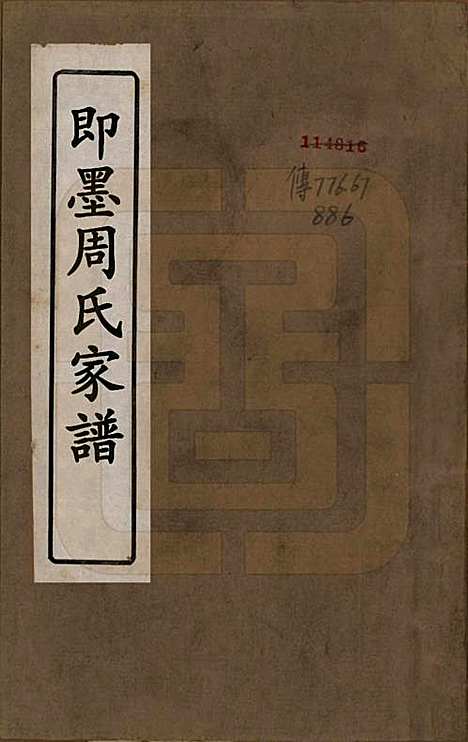 山东[周姓] 即墨周氏家乘不分卷 — 清同治八年（1869）_一.pdf