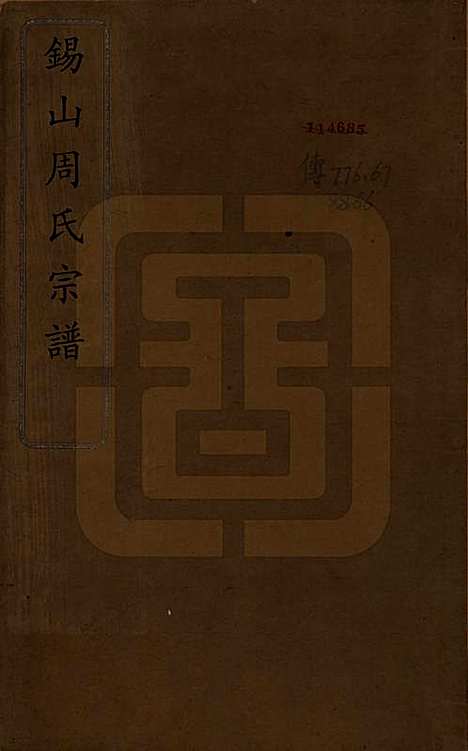 江苏[周姓] 锡山周氏宗谱十六卷 — 清同治九年（1870）_一.pdf