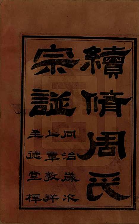 江苏[周姓] 锡山周氏宗谱十六卷 — 清同治九年（1870）_一.pdf