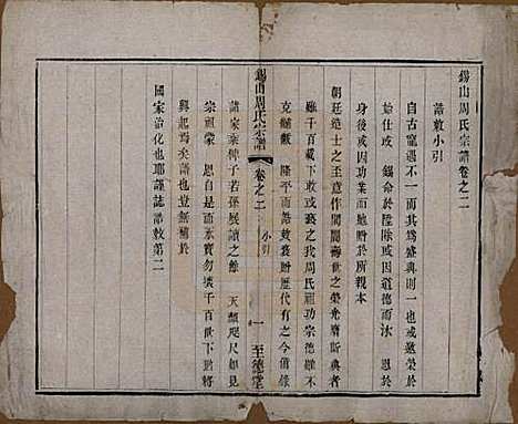 江苏[周姓] 锡山周氏宗谱十六卷 — 清同治九年（1870）_二.pdf