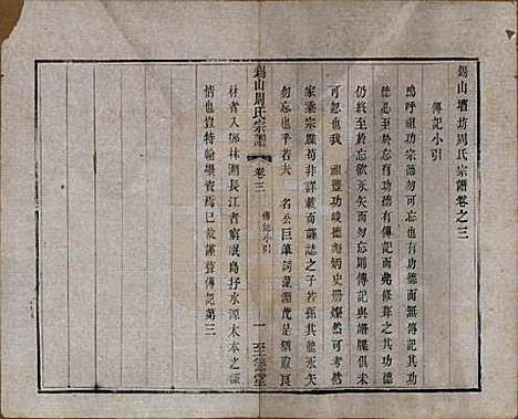 江苏[周姓] 锡山周氏宗谱十六卷 — 清同治九年（1870）_三.pdf