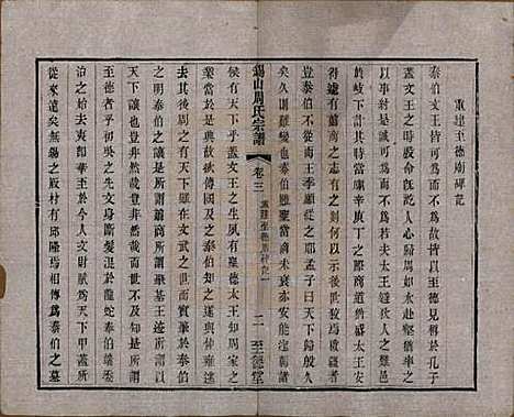 江苏[周姓] 锡山周氏宗谱十六卷 — 清同治九年（1870）_三.pdf