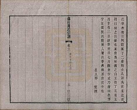 江苏[周姓] 锡山周氏宗谱十六卷 — 清同治九年（1870）_三.pdf