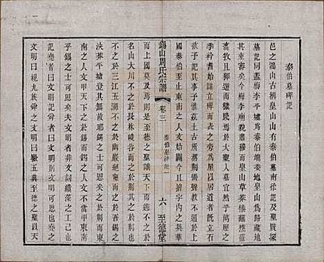 江苏[周姓] 锡山周氏宗谱十六卷 — 清同治九年（1870）_三.pdf