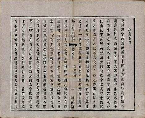 江苏[周姓] 锡山周氏宗谱十六卷 — 清同治九年（1870）_四.pdf