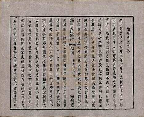 江苏[周姓] 锡山周氏宗谱十六卷 — 清同治九年（1870）_四.pdf