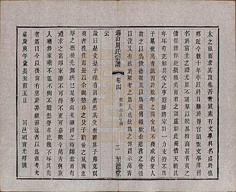 江苏[周姓] 锡山周氏宗谱十六卷 — 清同治九年（1870）_四.pdf