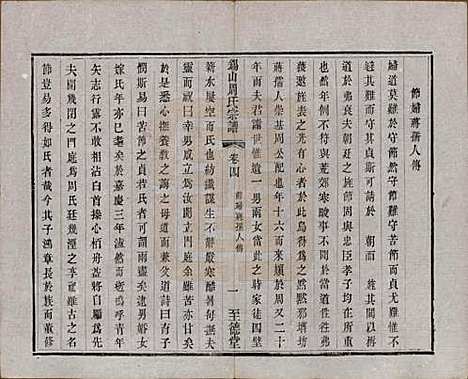 江苏[周姓] 锡山周氏宗谱十六卷 — 清同治九年（1870）_四.pdf