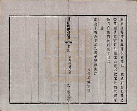 江苏[周姓] 锡山周氏宗谱十六卷 — 清同治九年（1870）_四.pdf