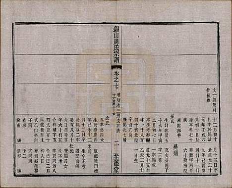 江苏[周姓] 锡山周氏宗谱十六卷 — 清同治九年（1870）_七.pdf