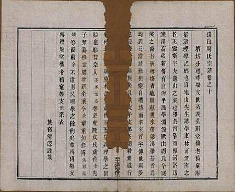 江苏[周姓] 锡山周氏宗谱十六卷 — 清同治九年（1870）_十.pdf