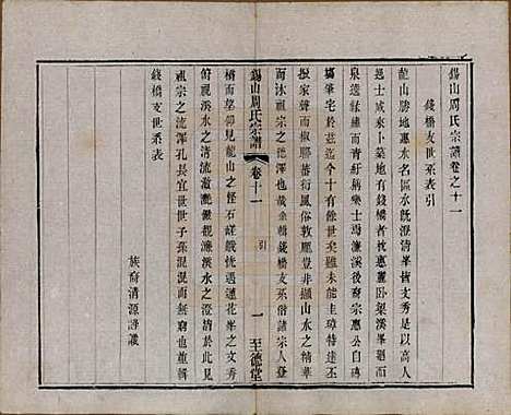 江苏[周姓] 锡山周氏宗谱十六卷 — 清同治九年（1870）_十一.pdf