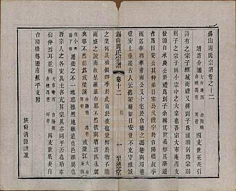 江苏[周姓] 锡山周氏宗谱十六卷 — 清同治九年（1870）_十二.pdf