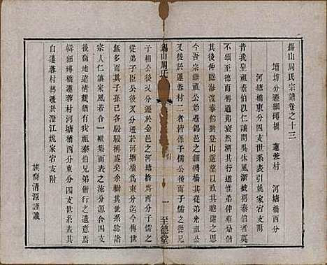 江苏[周姓] 锡山周氏宗谱十六卷 — 清同治九年（1870）_十三.pdf