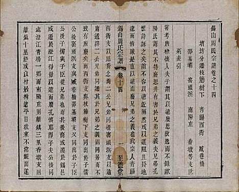 江苏[周姓] 锡山周氏宗谱十六卷 — 清同治九年（1870）_十四.pdf