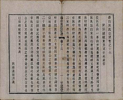 江苏[周姓] 锡山周氏宗谱十六卷 — 清同治九年（1870）_十六.pdf