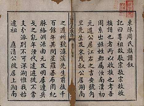 湖南[周姓] 上湘东陈周氏族谱二卷首一卷末一卷 — 清咸丰十一年（1861）_一.pdf