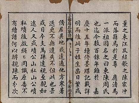 湖南[周姓] 上湘东陈周氏族谱二卷首一卷末一卷 — 清咸丰十一年（1861）_一.pdf