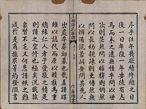 湖南[周姓] 上湘东陈周氏族谱二卷首一卷末一卷 — 清咸丰十一年（1861）_一.pdf