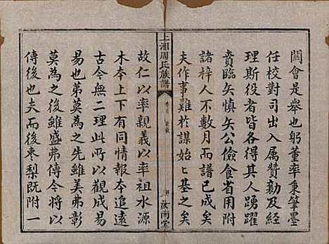 湖南[周姓] 上湘东陈周氏族谱二卷首一卷末一卷 — 清咸丰十一年（1861）_一.pdf