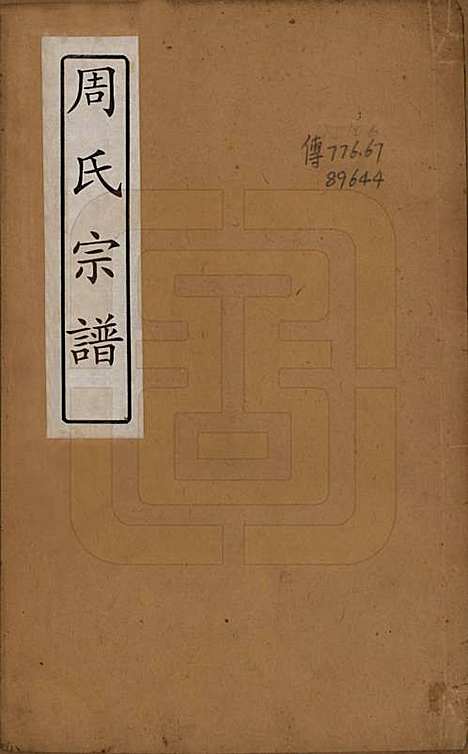 中国[周姓] 周氏宗谱六卷 — 清宣统元年（1909）_一.pdf