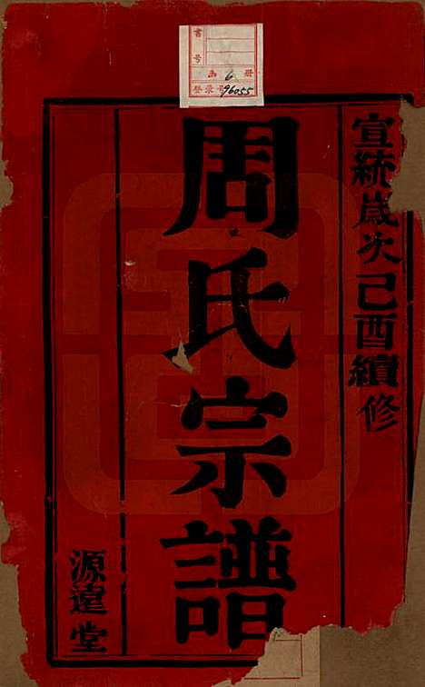 中国[周姓] 周氏宗谱六卷 — 清宣统元年（1909）_一.pdf