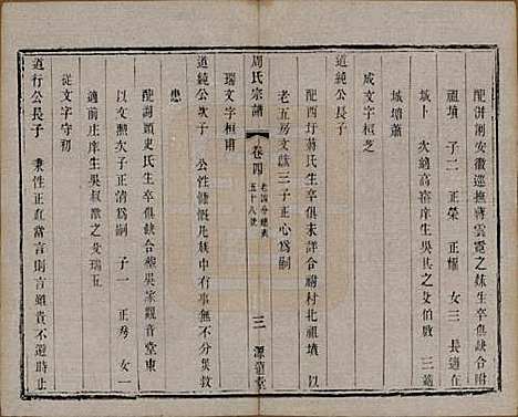 中国[周姓] 周氏宗谱六卷 — 清宣统元年（1909）_四.pdf