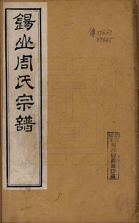 江苏[周姓] 锡山周氏世谱十六卷 — 清宣统元年（1909）_一.pdf