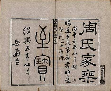 江苏[周姓] 锡山周氏世谱十六卷 — 清宣统元年（1909）_一.pdf