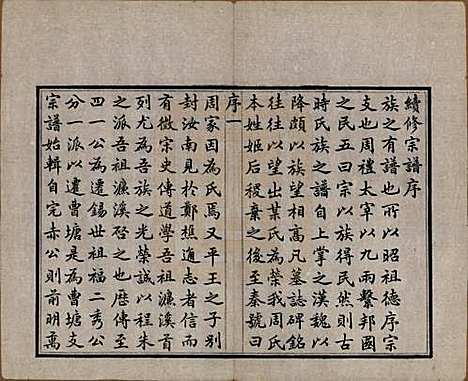 江苏[周姓] 锡山周氏世谱十六卷 — 清宣统元年（1909）_一.pdf