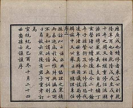 江苏[周姓] 锡山周氏世谱十六卷 — 清宣统元年（1909）_一.pdf