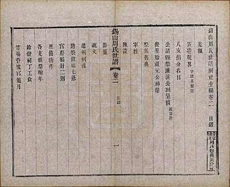 江苏[周姓] 锡山周氏世谱十六卷 — 清宣统元年（1909）_二.pdf