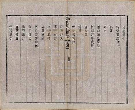 江苏[周姓] 锡山周氏世谱十六卷 — 清宣统元年（1909）_二.pdf