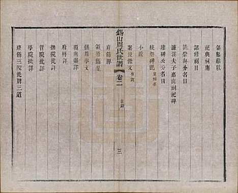 江苏[周姓] 锡山周氏世谱十六卷 — 清宣统元年（1909）_二.pdf