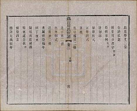 江苏[周姓] 锡山周氏世谱十六卷 — 清宣统元年（1909）_二.pdf