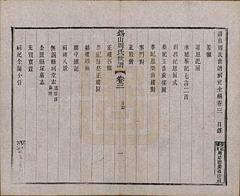 江苏[周姓] 锡山周氏世谱十六卷 — 清宣统元年（1909）_三.pdf