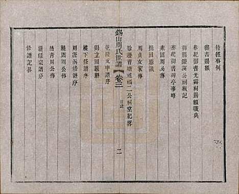 江苏[周姓] 锡山周氏世谱十六卷 — 清宣统元年（1909）_三.pdf